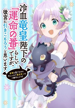 Reiketsu Ryuu Sumeragi Heika No Unmei No Banrashidesuga, Koukyuu Ni Hiki Komorou To Omoimasu ~ You Ryuu O Mederu No Ni Isogashii