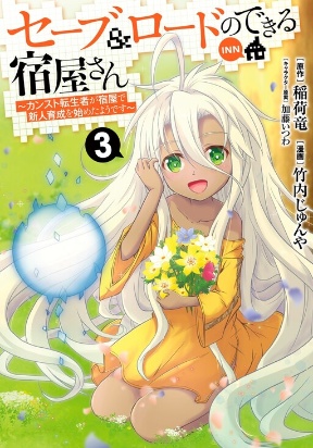 Save & Load no Dekiru Yadoya-san