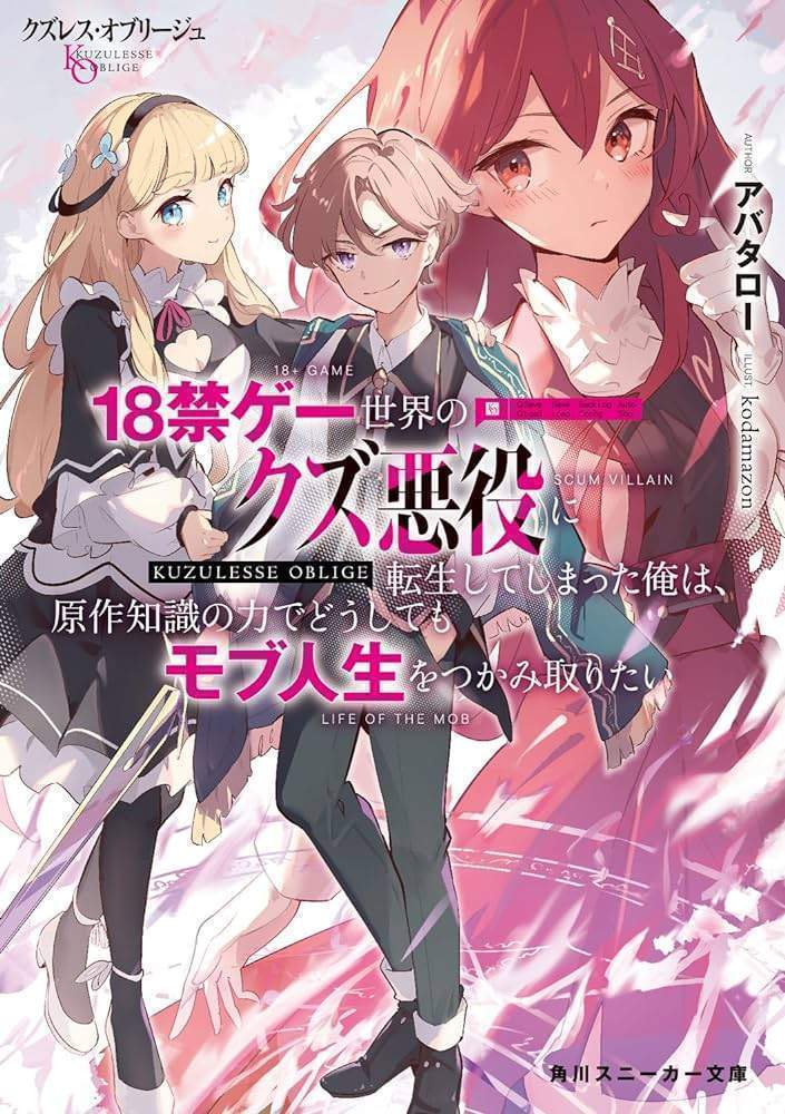 Kuzuless Oblige 18-kin ge sekai no kuzu akuyaku ni tensei shite shimatta ore wa, gensaku chishiki no chikara de dōshite mo mobu 