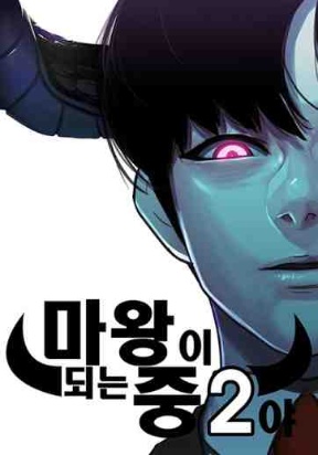 I'm A Middle Schooler Becoming The Demon Lord