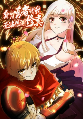 As a Hero, I Can't Keep a Low-key Cultivation 身为勇者的我无法低调修真