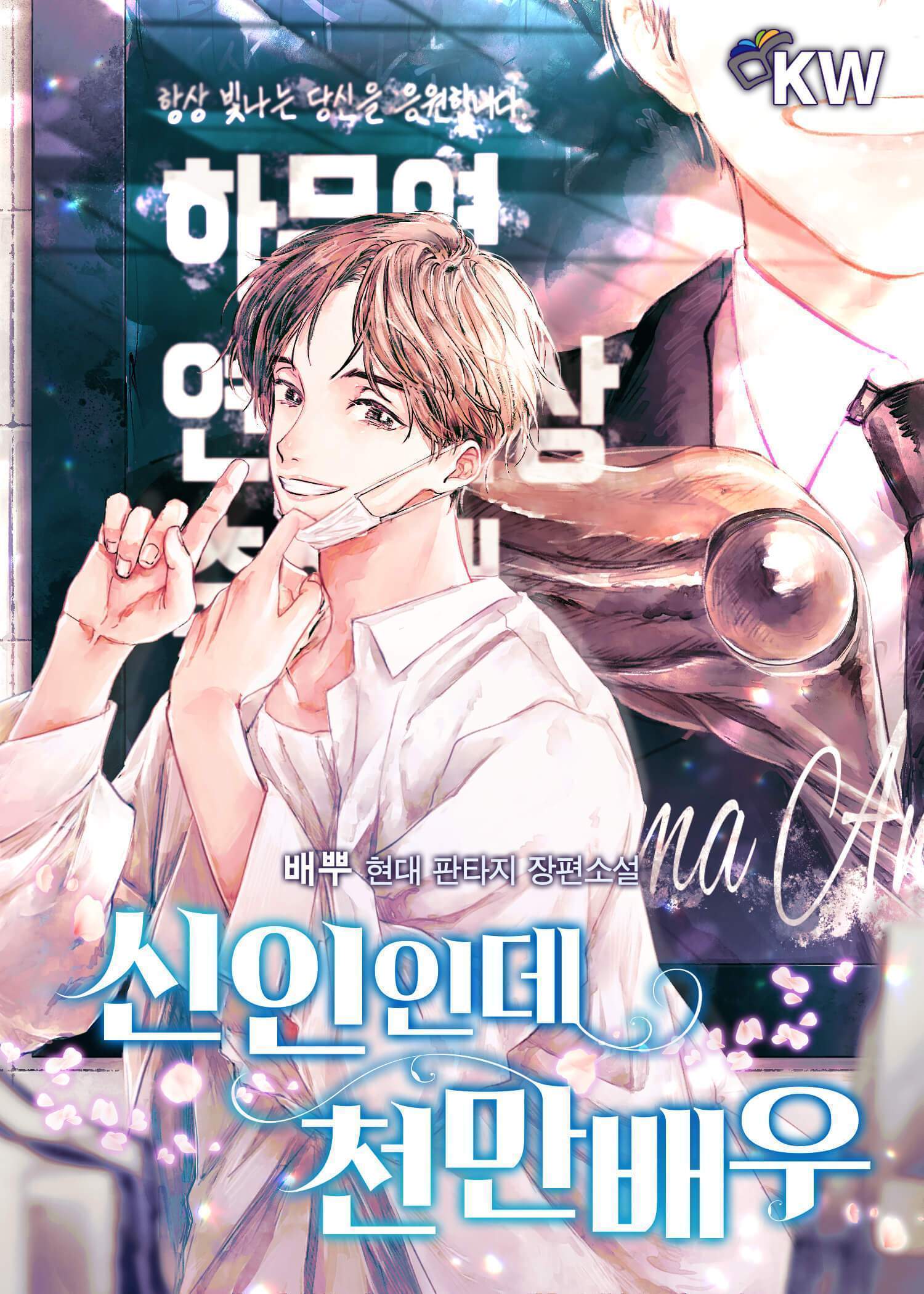 Rookie but One-in-a-Million Actor