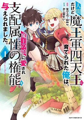 Ningen dakedo Maougun Shitennou ni Sodaterareta Ore wa, Maou no Musume ni Aisare Shihai Zokusei no Kennou o Ataeraremashita. - T