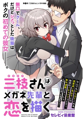 Saegusa-san manifests love with Glasses-senpai