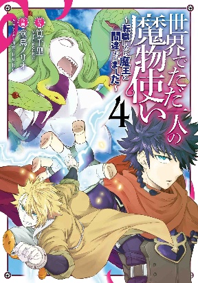Sekai de Tadahitori no Mamono Tsukai ~Tenshoku Shitara Maou ni Machigawa Remashita~