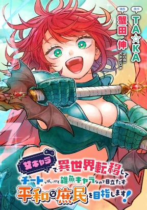After Reincarnating in Another World as My Sort of Cheat but Small Fry Female Character I will Strive to Live a Peaceful Life of