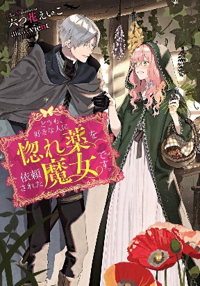 Hello, I Am A Witch, And My Crush Wants Me To Make A Love Potion!
