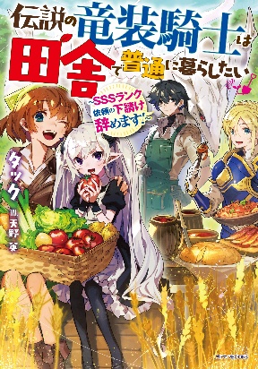 The Legendary Dragon-armored Knight Wants to Live a Normal Life In the Countryside