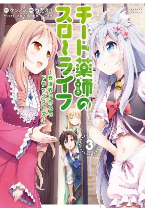 Cheat Yakushi no Slow Life: Isekai ni Tsukurou Drugstore