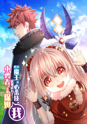 I, who blocked the demon king’s ultimate attack, ended up as the little hero’s nanny