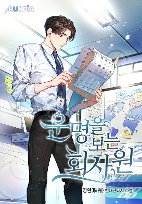 Office Worker Who Sees Fate
