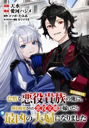 When I, The Lazy Villainous Noble, Got Married With The Villainous Young Lady Who Had Her Engagement Broken Off, We Became The M