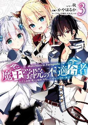 Maou Gakuin No Futekigousha