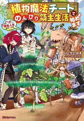 Shokubutsu Mahou Chito de Nonbiri Ryoshu Seikatsu Hajimemasu Zense no Chishiki o Kushi Shite Nogyo Shitara, Gyakuten Jinsei Haji