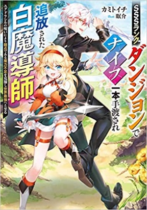 SSS RANK DUNGEON DE KNIFE ICHIHON TEWATASARE TSUIHOU SARETA HAKUMA DOUSHI: YGGDRASIL NO NOROI NIYORI JAKUTEN DEARU MARYOKU FUSOK