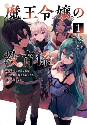 The Demon King's Educator -The common teacher who has been exiled from the Brave Academy becomes a private teacher for the D