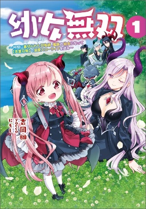 Youjo Musou: Nakama ni Uragirareta Shoukanshi, Mazoku no Oujo ni Natte &quotEirei Shoukan" de Dekiai Slow Life wo Okuru