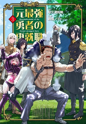 Re-Employment of the Former Strongest Hero