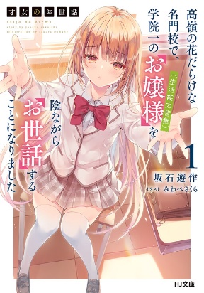 Saijo no Osewa Takane no Hana-darakena Meimon-kou de, Gakuin Ichi no Ojou-sama (Seikatsu Nouryoku Kaimu) wo Kagenagara Ose