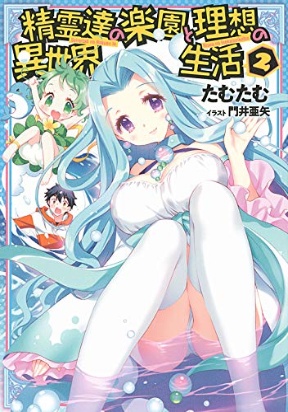 Seirei-tachi no Rakuen to Risou no Isekai Seikatsu