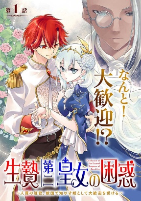 The puzzle of the sacrificial second princess – The hostage princess receives a warm welcome as a talented person in the enemy c