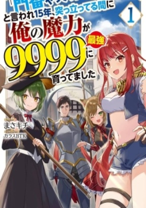 &quotMonban Yattero" to Iware Juugo Nen, Tsuttatetteru Aida ni Ore no Maryoku ga 9999 &quotSaikyou" ni Sodattemashita