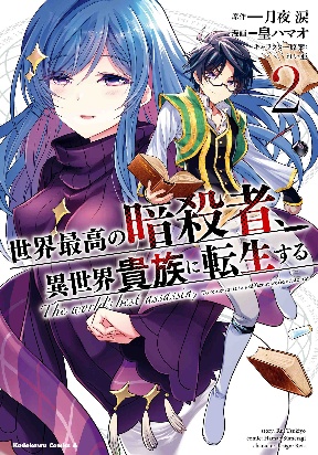 The World's Best Assasin, to Reincarnate in a Different World Aristocrat
