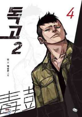 Dokgo 2