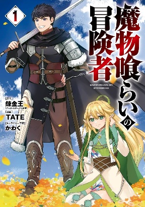 Mamono Kurai no Boukensha (TATE)