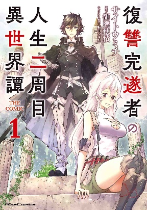 Fukushuu Kansuisha no Jinsei Nishuume Isekaitan
