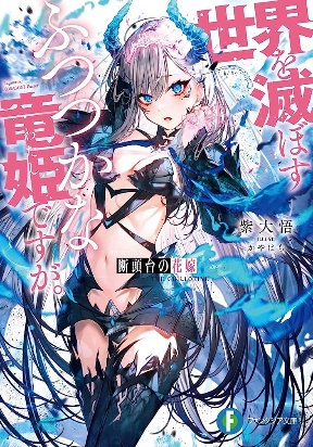 Dantoudai no Hanayome – Sekai wo Horobosu Futsutsuka na Tatsuki desu ga