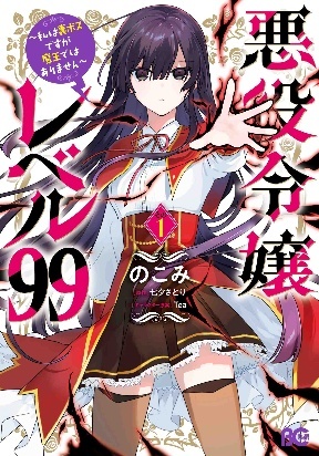 Villainess Level 99 ~I May Be the Hidden Boss but I'm Not the Demon Lord~