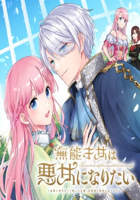 An Incompetent Woman Wants to Be a Villainess ~The Young Lady Who Married as a Substitute for Her Stepsister Didn't Notice t
