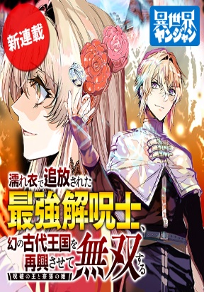 The Falsely Exiled Strongest Cursebreaker, The Journey to Revive the Ancient Illusory Kingdom. ~The Cursebreaker King and the Pr