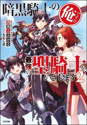 Ankoku Kishi No Ore Desu Ga Saikyou No Seikishi Wo Mezashimasu