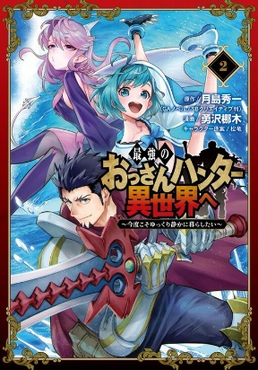 Saikyou no ossan hunter isekai e ~ kondokoso yukkuri shizuka ni kurashitai ~