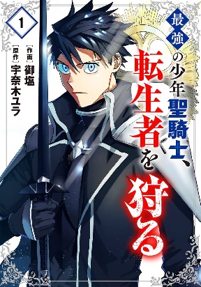 The Strongest Young Holy Knight Hunts the Reincarnated