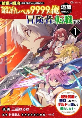 Jako Ni Ha Tanya Ga Oniaida Www” to Iwareta Tanya Level 9999 No Ore, Tsuiho Saretanode Boken Sha Ni Tenshoku Suru Saikyo Buki De