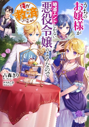 Uchi no Ojou-sama ga Hametsu End Shika Nai Akuyaku Reijou no You nanode, Ore ga Kyuusai Shitai to Omoimasu.
