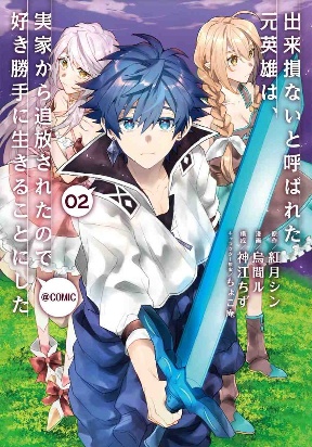 Dekisokonai to Yobareta Moto Eiyuu wa, Jikka Kara Tsuihousareta no de Suki Katte ni Ikiru Koto ni Shita