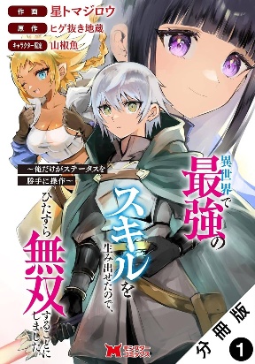 Isekai de Saikyou no Skill o Umidaseta node, Hitasura Musou Suru Koto ni Shimashita. ~ Ore Dake ga Skill no Suuchi o Katte ni So