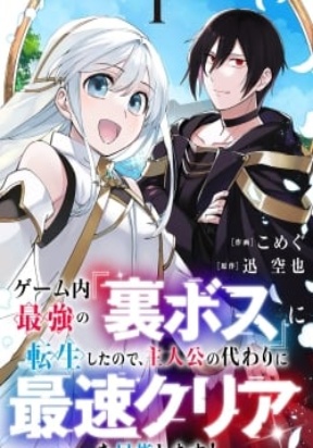 Game-nai Saikyou no &quotUra Boss" ni Tensei shita no de, Shujinkou no Kawarini Saisoku Clear wo Mezashimasu!