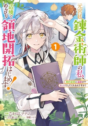 Moto Kyuutei Renkinjutsushi no Watashi, Henkyou de Nonbiri Ryouchi Kaitaku Hajimemasu! - Konyaku Haki ni Tsuihou made Set deshit