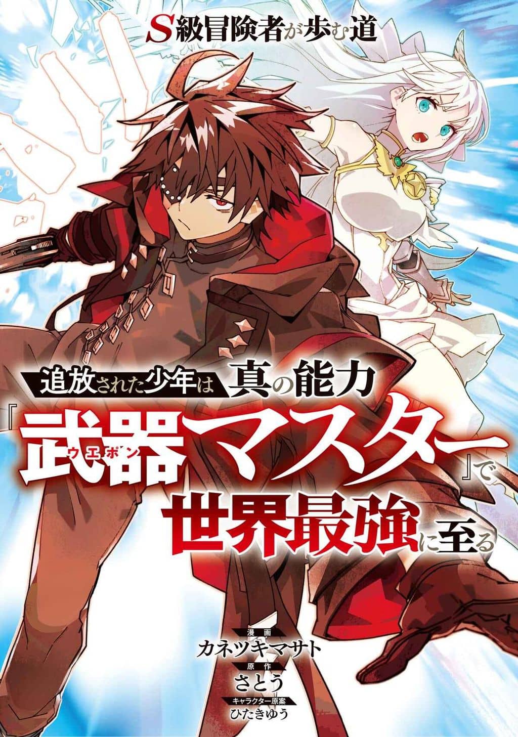 S-Kyuu Boukensha ga Ayumu Michi: Tsuihou Sareta Shounen wa Shin no Nouryoku ɻuki Masutaa' de Sekai Saikyou ni Itaru