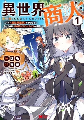 Isekai Merchant: Living a Rich Slow Life with &ltIsekai Travel>