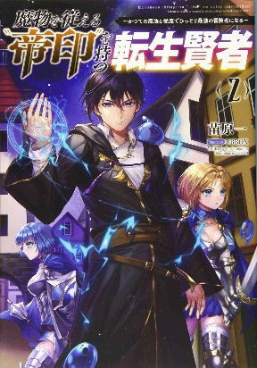 Mamono wo Shitagaeru &quotTeiin" wo Motsu Tensei Kenjya~ Katsute no Maho to Jyuma de Hissori Saikyo no Bokensha ninaru~