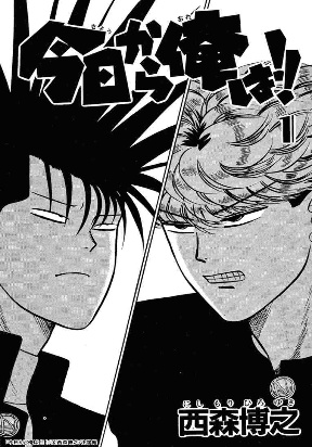 Kyou kara Ore wa!!