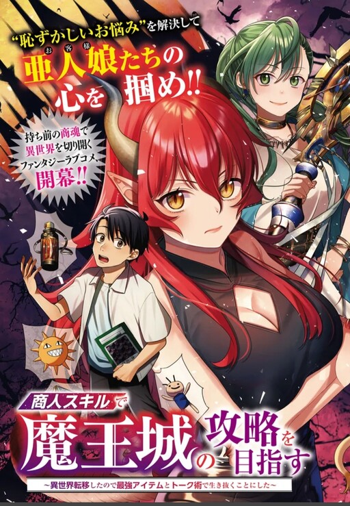 Aiming to Conquer the Demon King’s Castle with Merchant Skills ～Since I Have Been Transported to Another World, I Decided to Sur