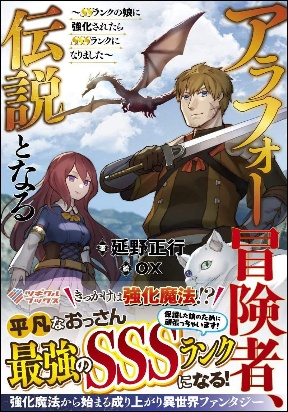 Arafo Boukensha, Densetsu Ni Naru – SS Rank No Musume Ni Kyouka Saretara SSS Rank Ni Narimashita