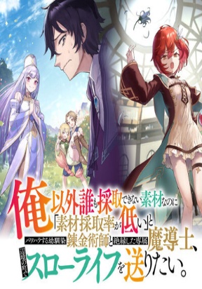 The Assistant mage parts ways with his power abusive alchemist childhood friend and his being told to have “low chance of gather